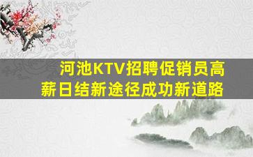 河池KTV招聘促销员高薪日结新途径成功新道路